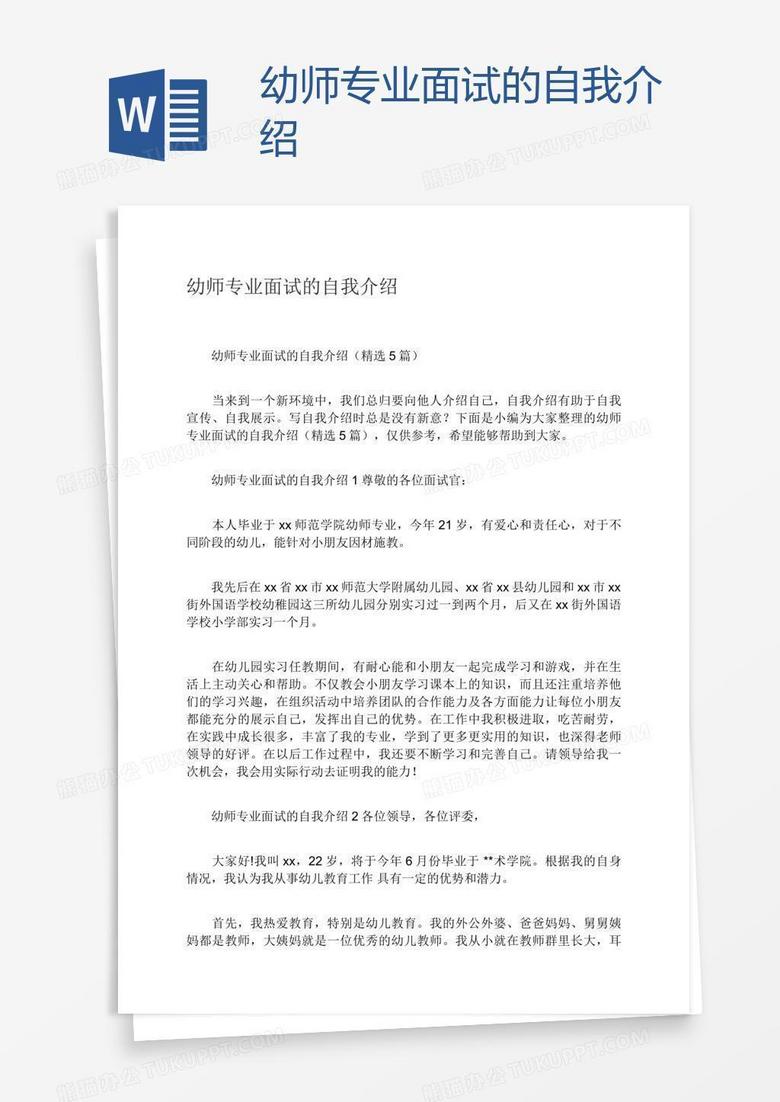 幼师专业面试的自我介绍