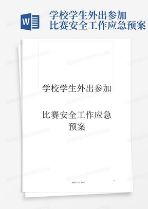 学校学生外出参加比赛安全工作应急预案