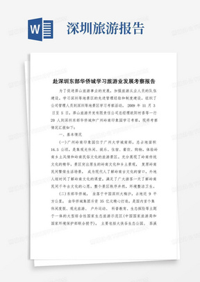 2022年赴深圳东部华侨城学习旅游业发展考察报告