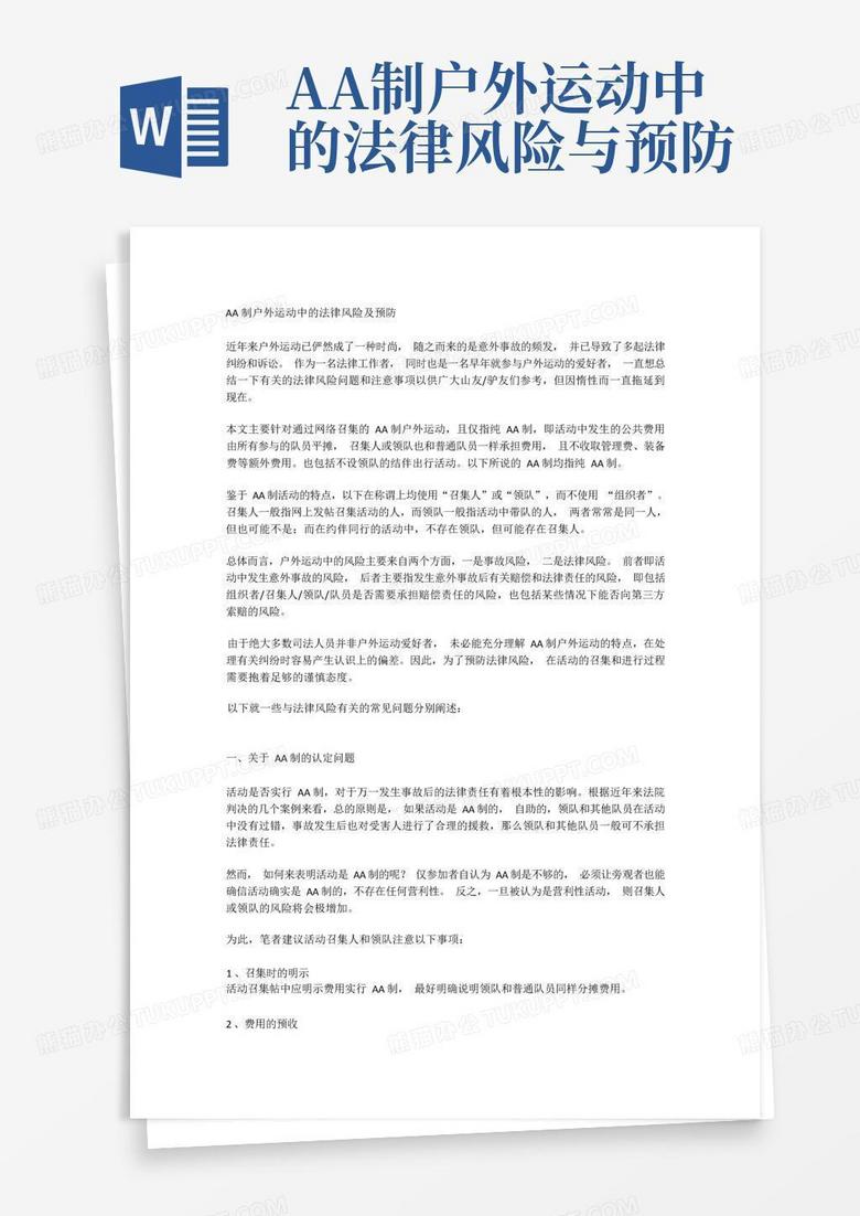 aa制户外运动中的法律风险与预防Word模板下载_编号laemejwm_熊猫办公