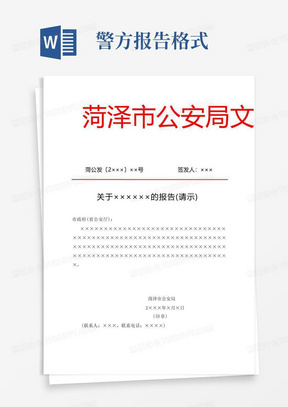 市公安局红头文件报告请示式样模板范例