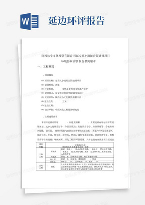 ...公司延安抗小遗址公园建设项目环境影响评价报告书简缩本