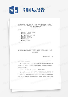 江西省高级人民法院关于认真学习贯彻党的十九届五中全会精神的通知_百...