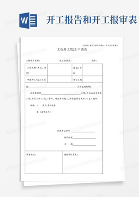 (完整版)建筑工程开工报告、开工复工申请表