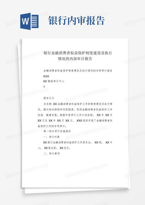 银行金融消费者权益保护制度建设及执行情况的内部审计报告