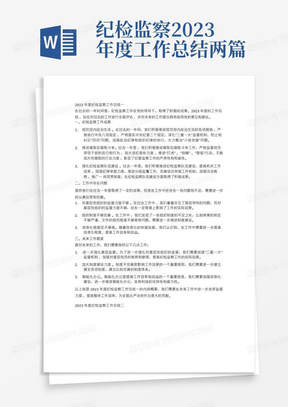 纪检监察2023年度工作总结两篇