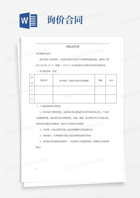 询价函Word模板_询价函Word模板下载_熊猫办公