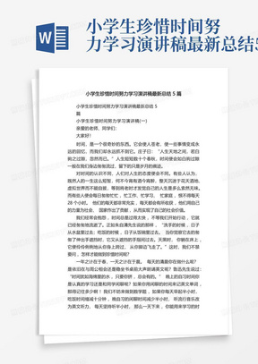 小学生珍惜时间努力学习演讲稿最新总结5篇