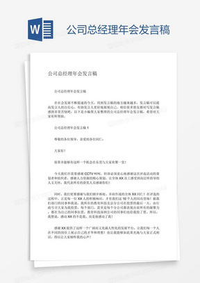 公司总经理年会发言稿