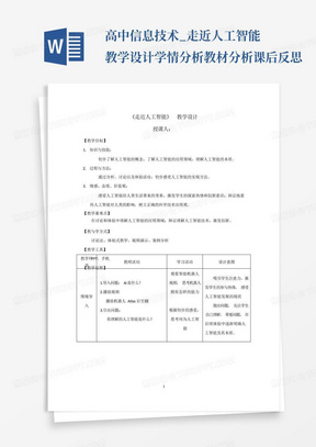 高中信息技术_走近人工智能教学设计学情分析教材分析课后反思