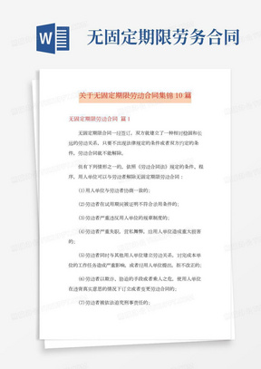 关于无固定期限劳动合同集锦10篇