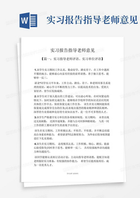 工作报告之实习报告指导老师意见