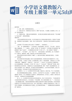 小学语文冀教版六年级上册第一单元5山海关
