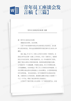 青年员工座谈会发言稿【三篇】