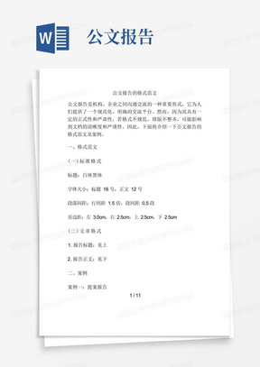 公文报告的格式范文