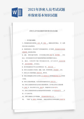 2021年涉密人员考试试题库保密基本知识试题