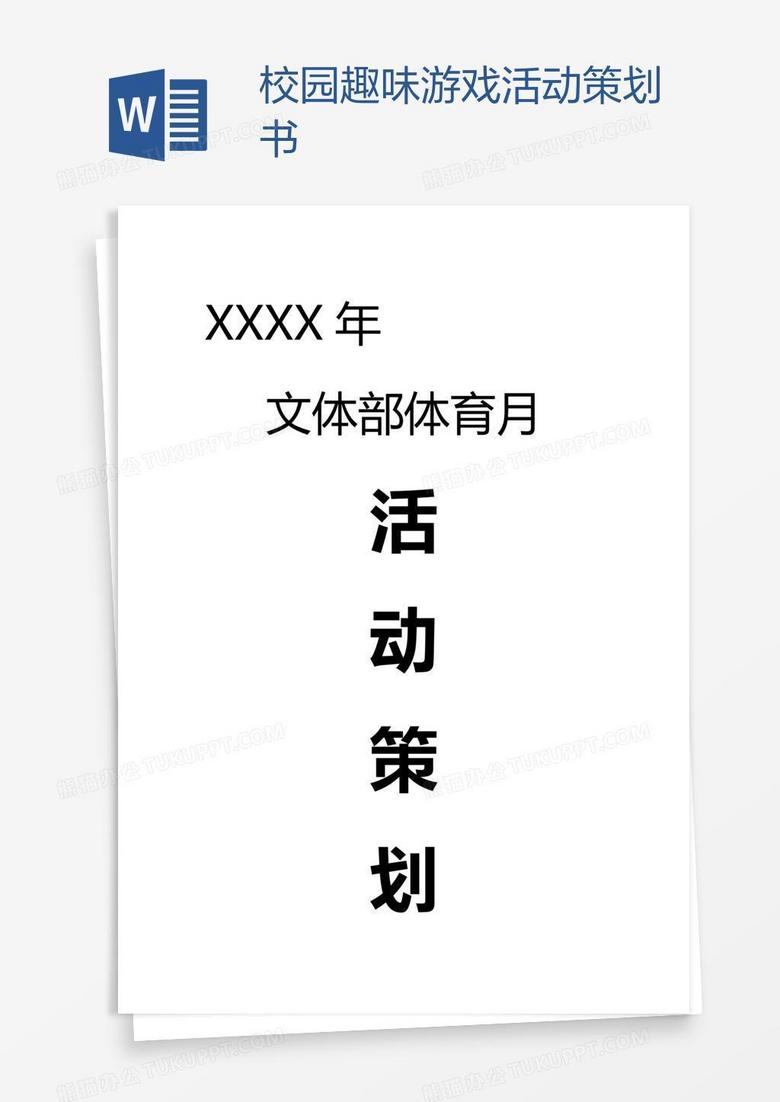 校园趣味游戏活动策划书