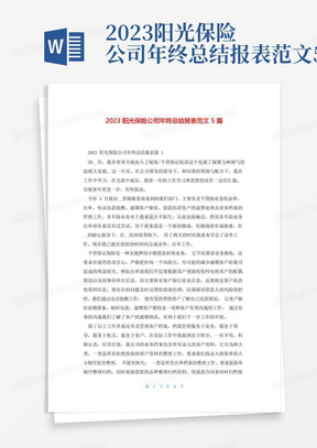 2023阳光保险公司年终总结报表范文5篇