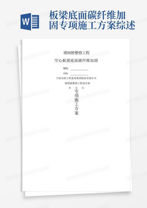 板梁底面碳纤维加固专项施工方案综述