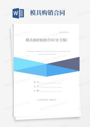 模具钢材购销合同(官方版)
