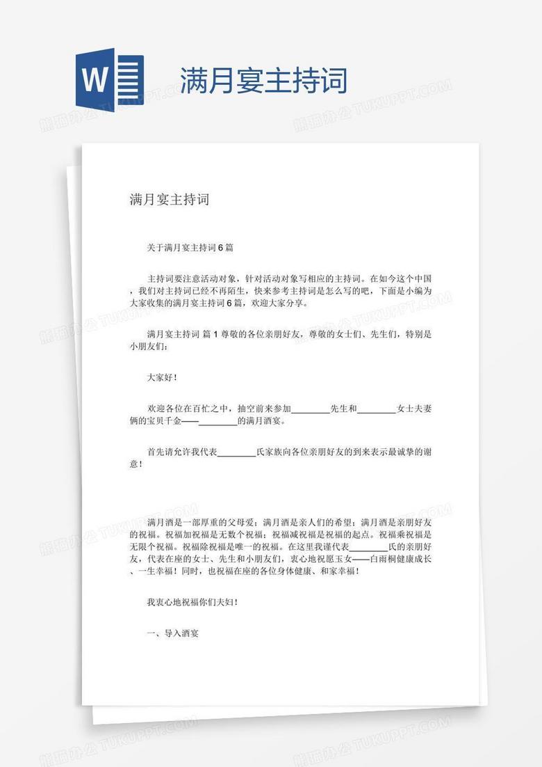 满月宴主持词