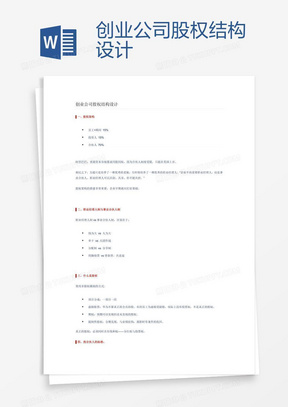 创业公司股权结构设计