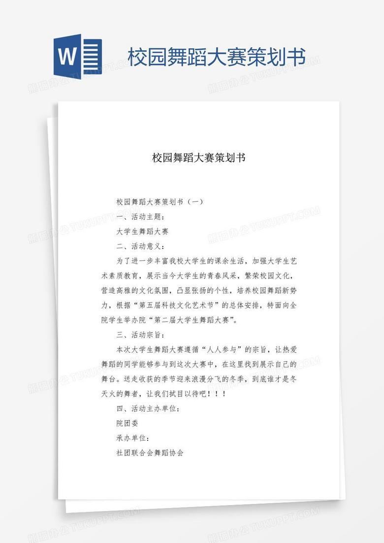 校园舞蹈大赛策划书