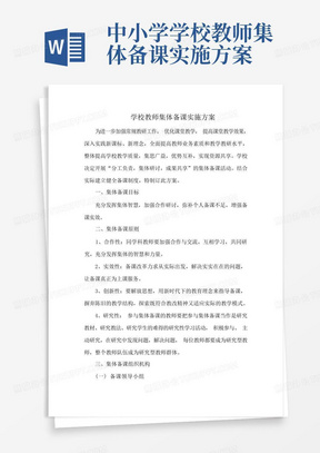 中小学学校教师集体备课实施方案