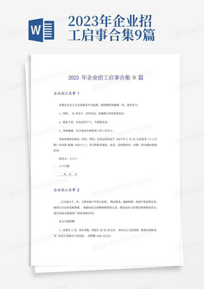 2023年企业招工启事合集9篇