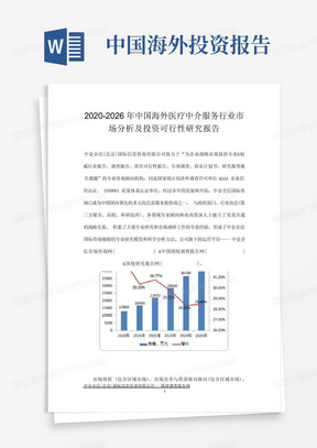 2020-2026年中国海外医疗中介服务行业市场分析及投资可行性研究报告
