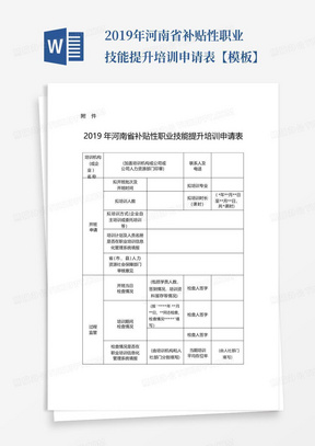 2019年河南省补贴性职业技能提升培训申请表【模板】