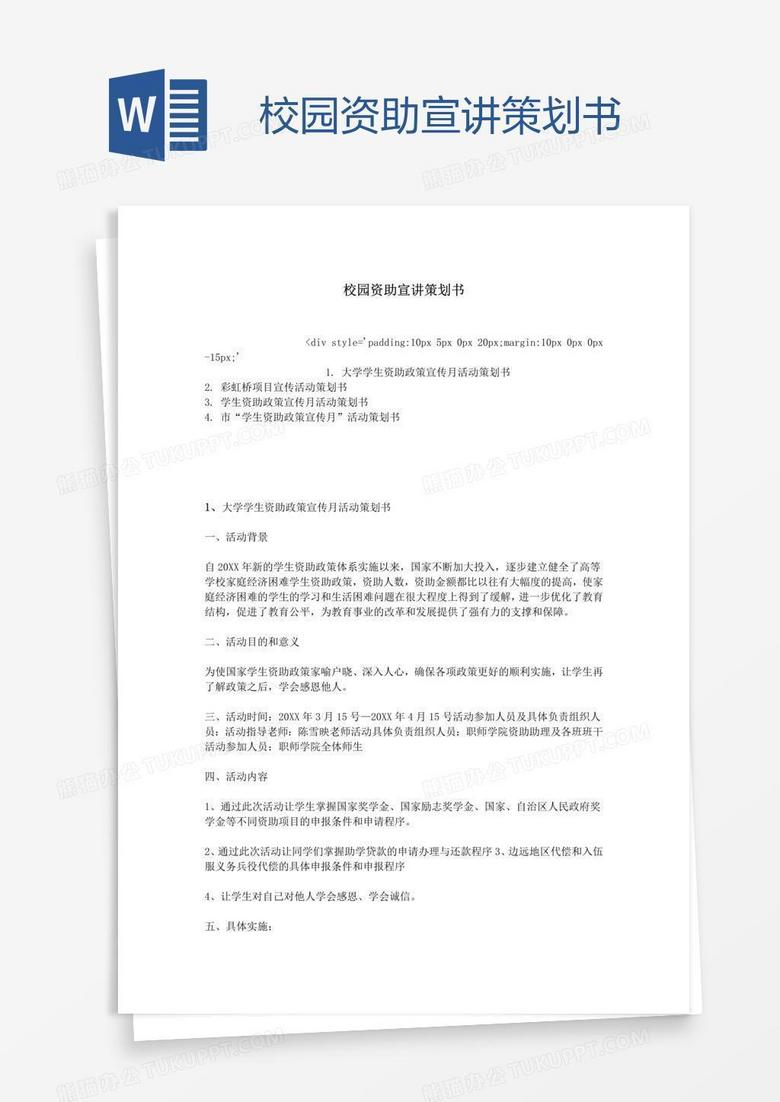 校园资助宣讲策划书