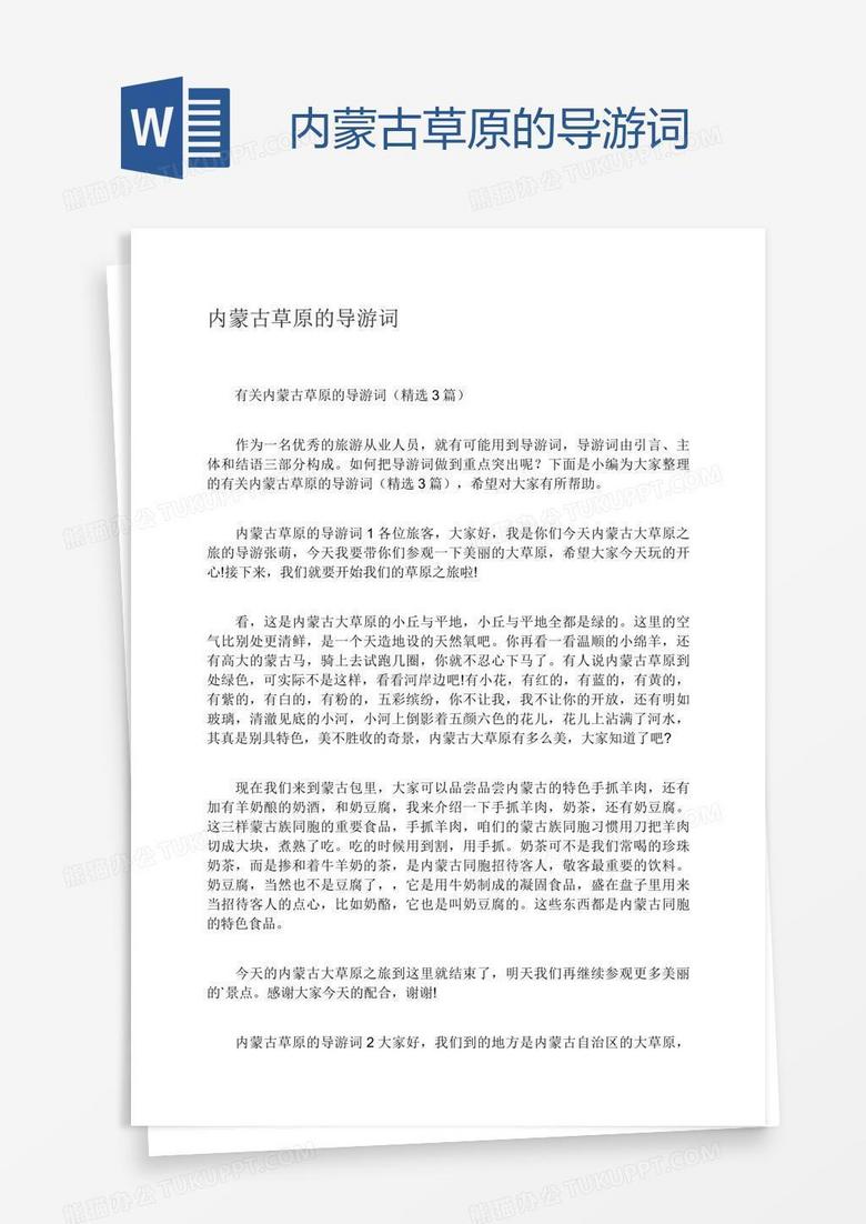 内蒙古草原的导游词