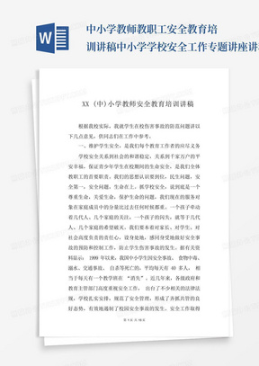 中小学教师教职工安全教育培训讲稿中小学学校安全工作专题讲座讲稿...