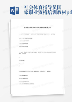 社会体育指导员国家职业资格培训教材pdf