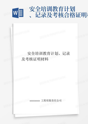 安全培训教育计划、记录及考核合格证明材料