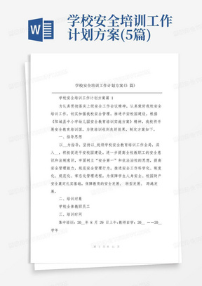 学校安全培训工作计划方案(5篇)