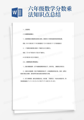 六年级数学分数乘法知识点总结