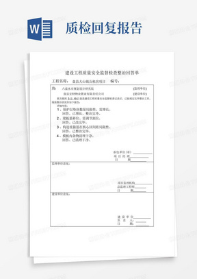 建设工程质量安全监督检查整改回复单样本