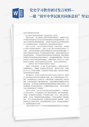 党史学习教育研讨发言材料&mdash;&mdash;做&ldquo;铸牢中华民族共同体意识&rdquo;坚定的宣传...