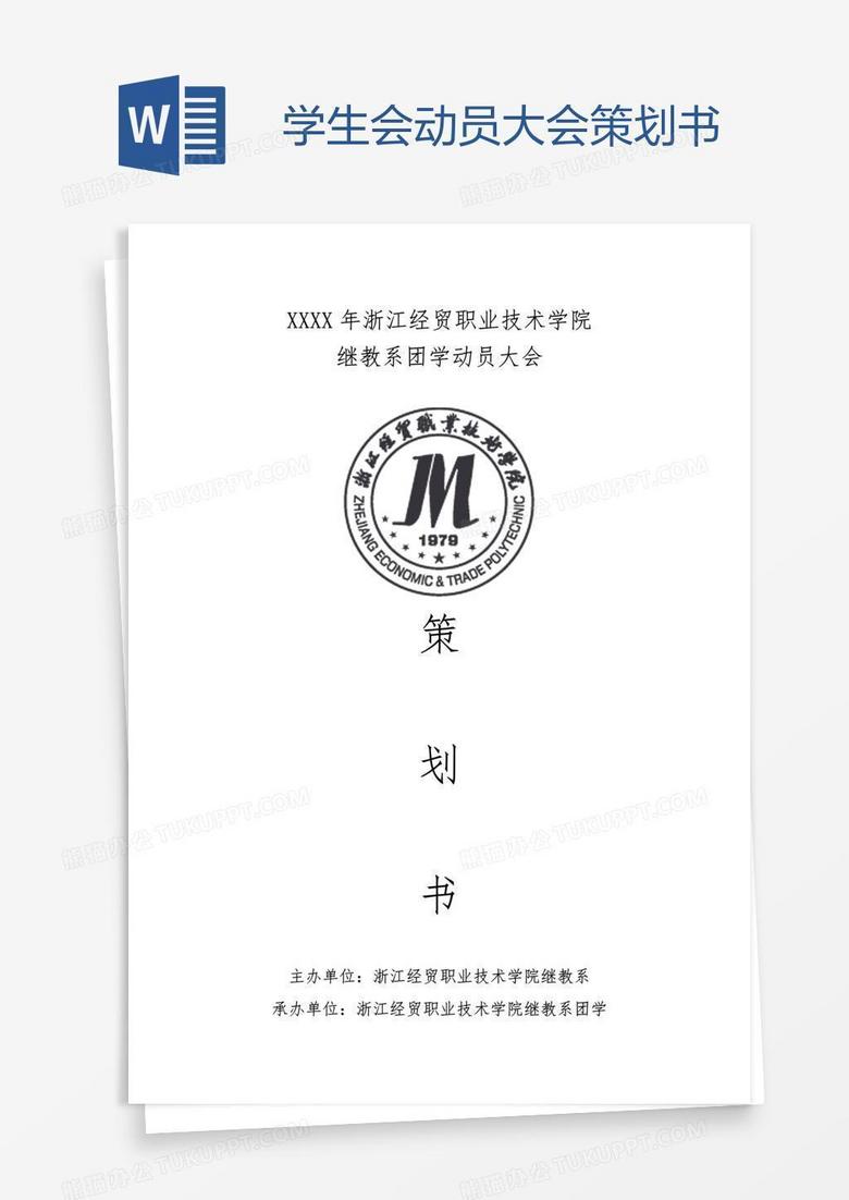 学生会动员大会策划书