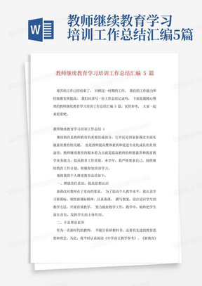 教师继续教育学习培训工作总结汇编5篇