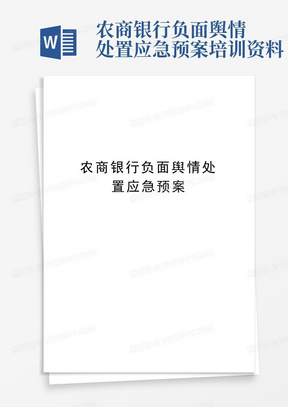 农商银行负面舆情处置应急预案培训资料