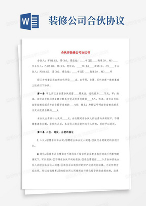 合伙开装修公司协议书(7篇)