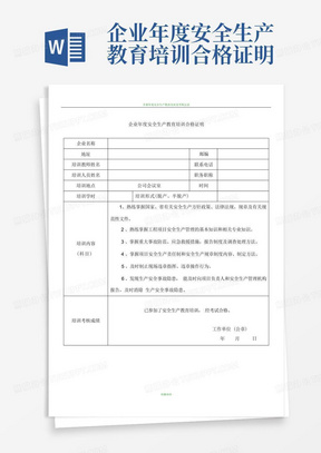 企业年度安全生产教育培训合格证明