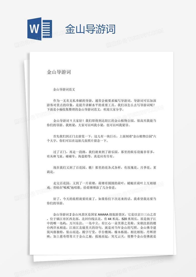 金山导游词word模板下载 熊猫办公 金山导游词word模板下载 熊猫办公