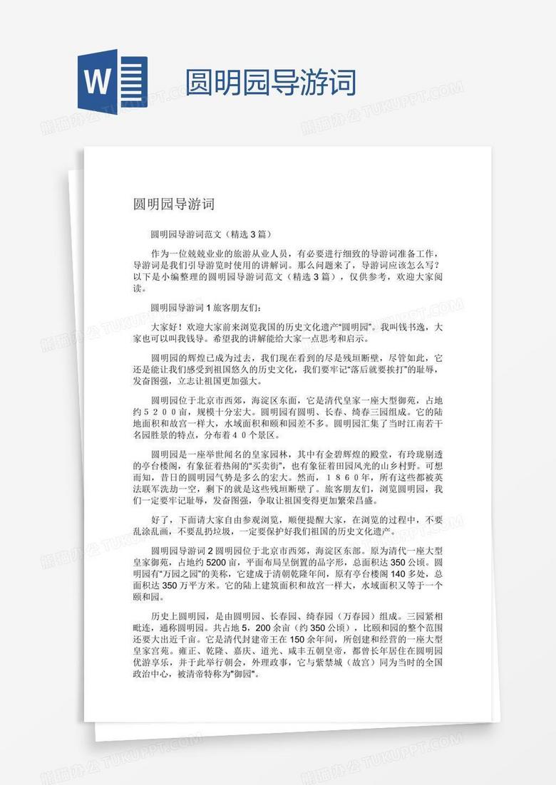 圆明园导游词