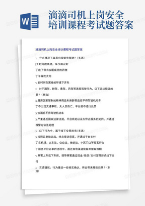 滴滴司机上岗安全培训课程考试题答案