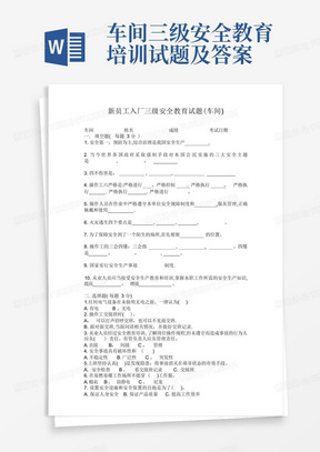 车间三级安全教育培训试题及答案