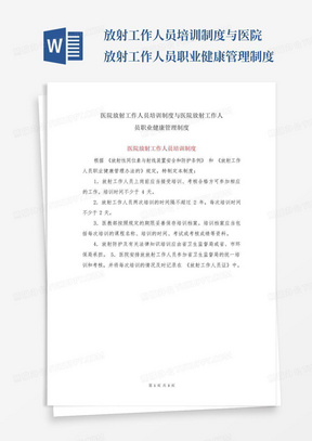 ...放射工作人员培训制度与医院放射工作人员职业健康管理制度